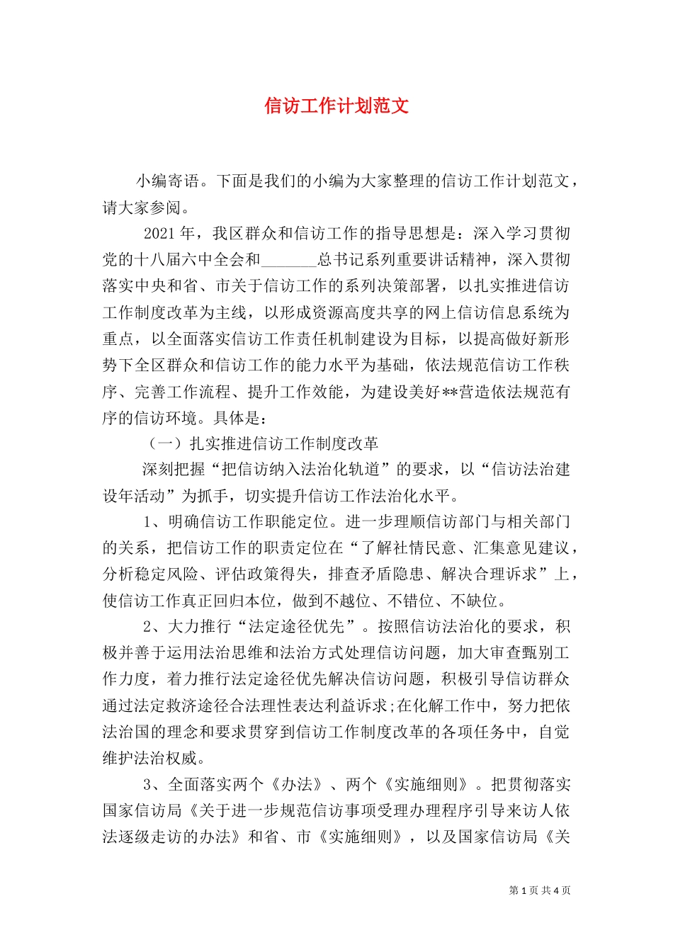 信访工作计划范文（二）_第1页