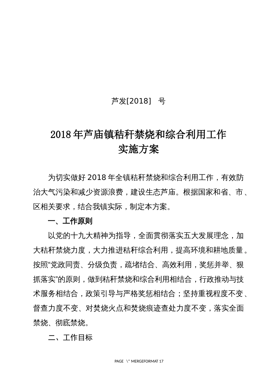 芦庙镇秸秆禁烧工作方案_第1页