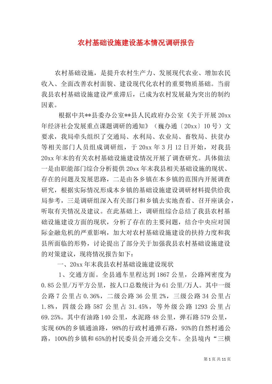 农村基础设施建设基本情况调研报告（一）_第1页