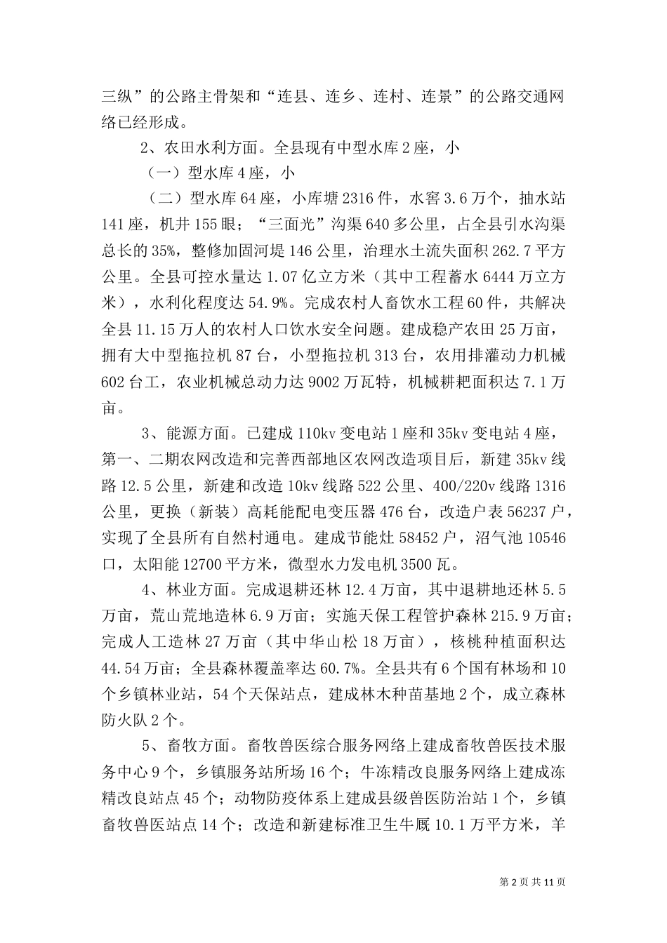 农村基础设施建设基本情况调研报告（一）_第2页