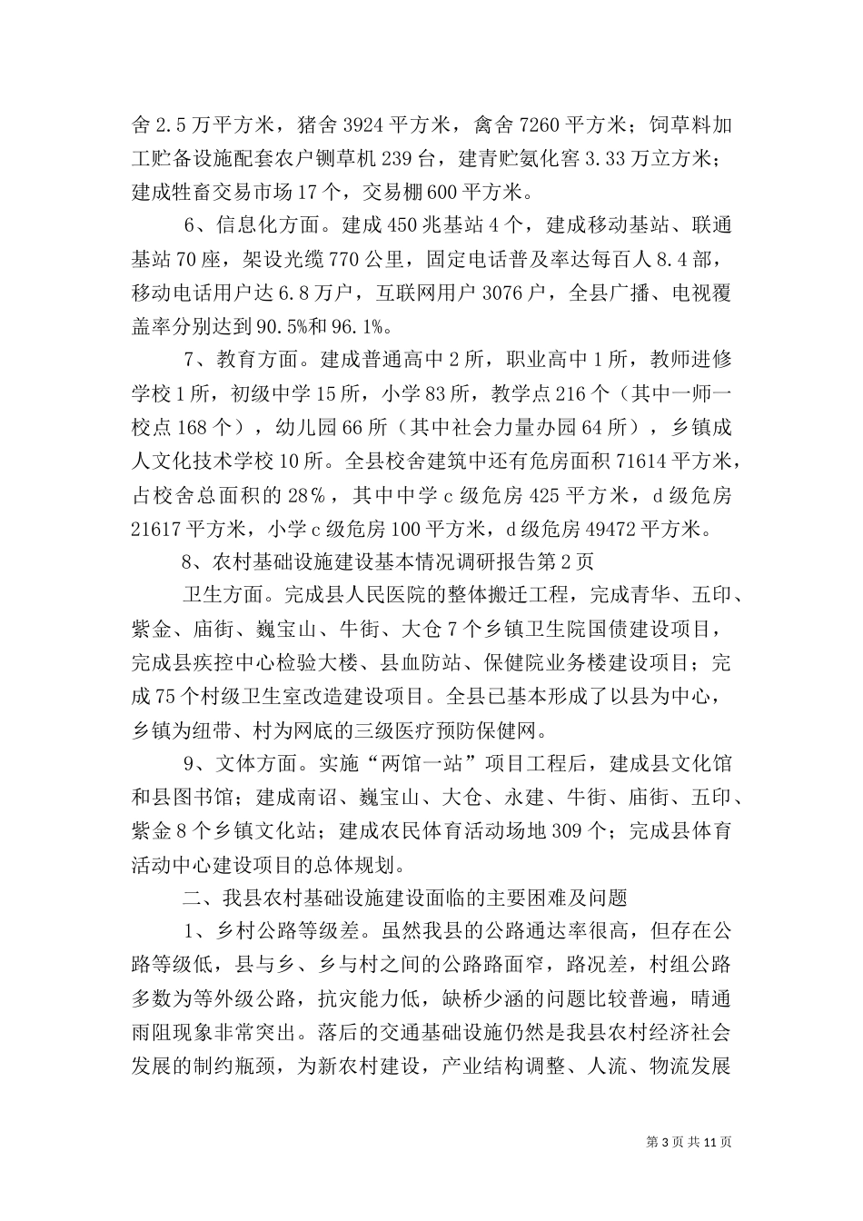 农村基础设施建设基本情况调研报告（一）_第3页