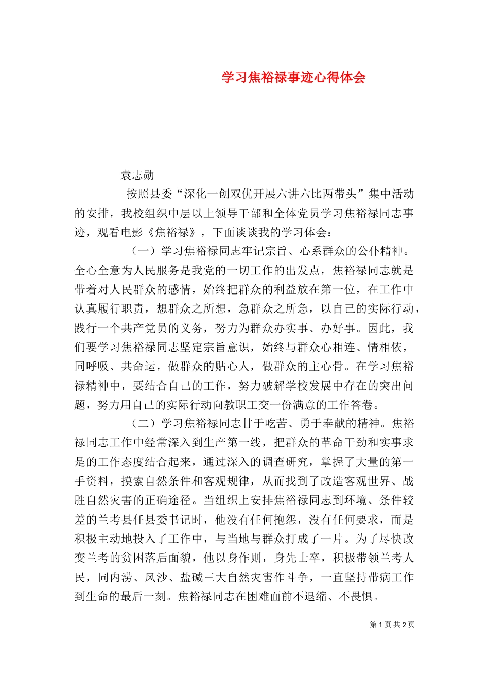 学习焦裕禄事迹心得体会（六）_第1页