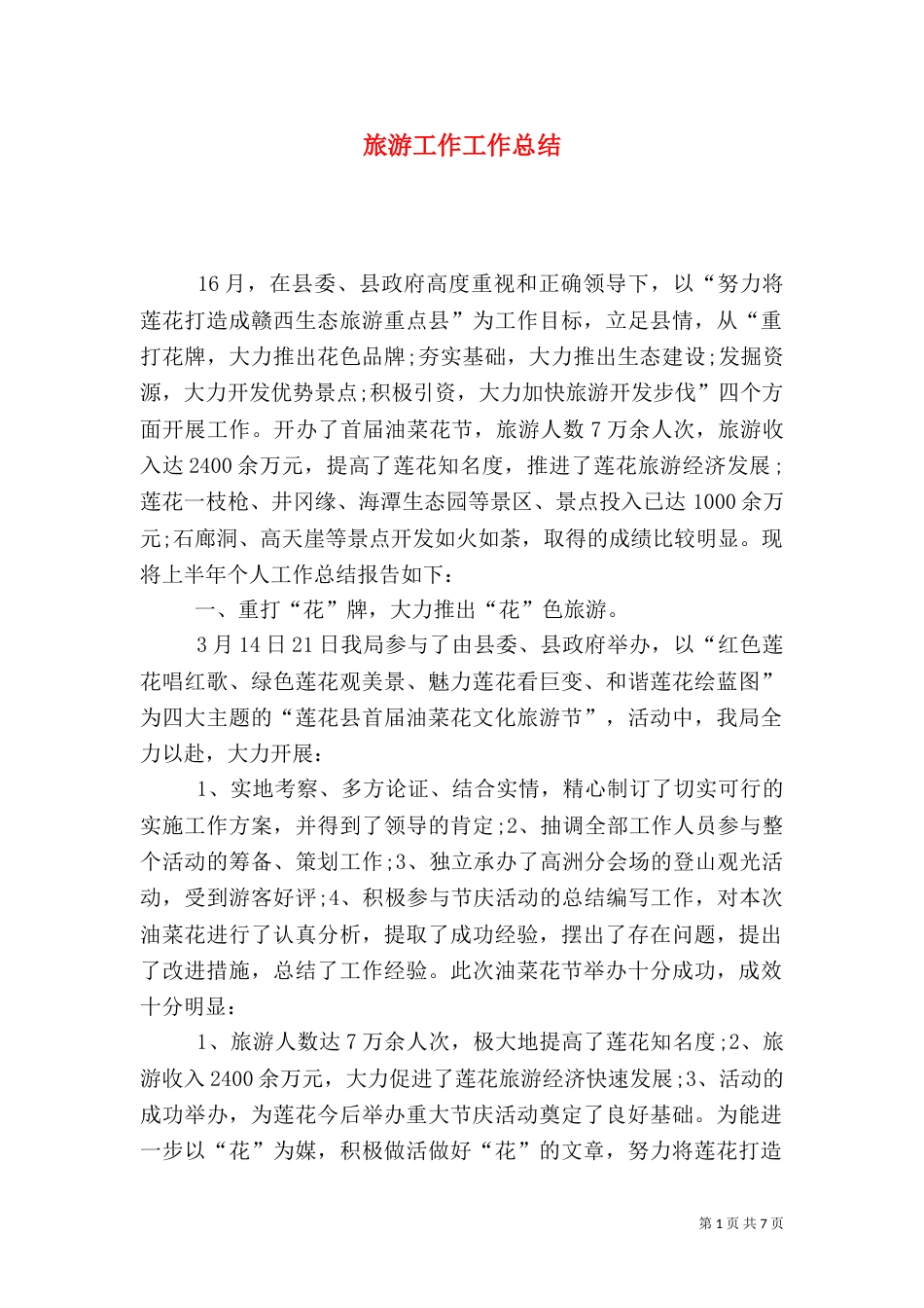 旅游工作工作总结_第1页