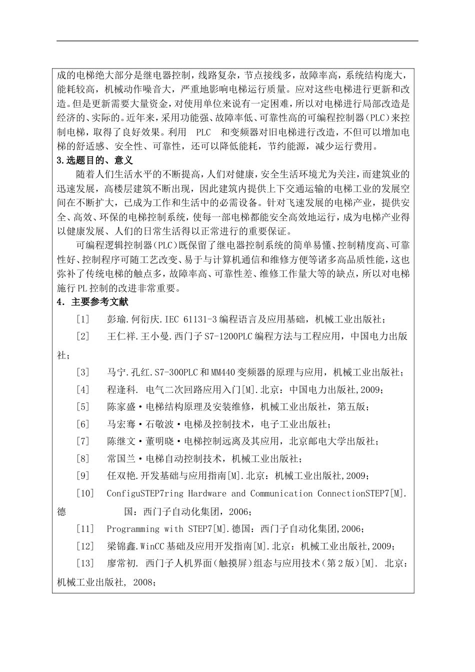 电梯控制系统毕业设计开题报告(共12页)_第2页