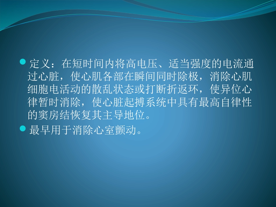 心脏电复律(共26页)_第2页