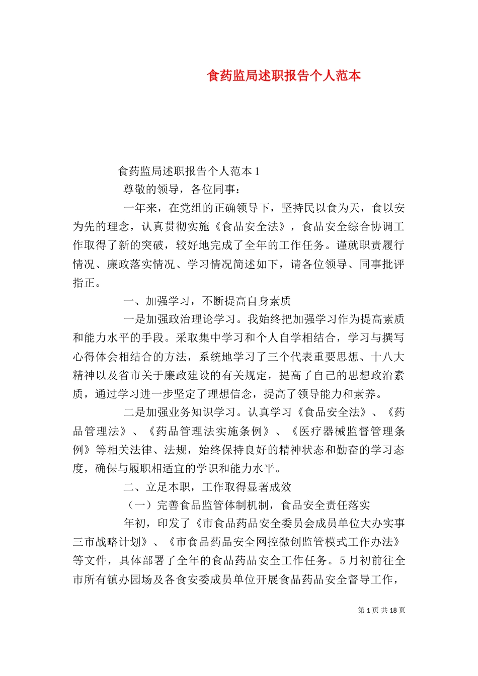 食药监局述职报告个人范本_第1页
