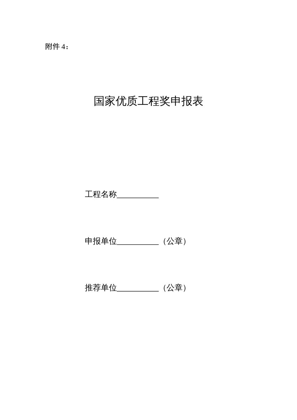 国家优质工程奖申报表共16页_第1页