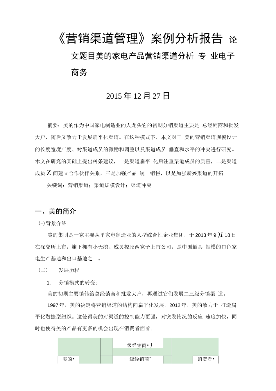 《营销渠道管理》案例分析报告_第1页