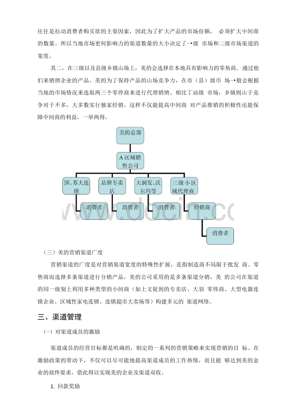 《营销渠道管理》案例分析报告_第3页