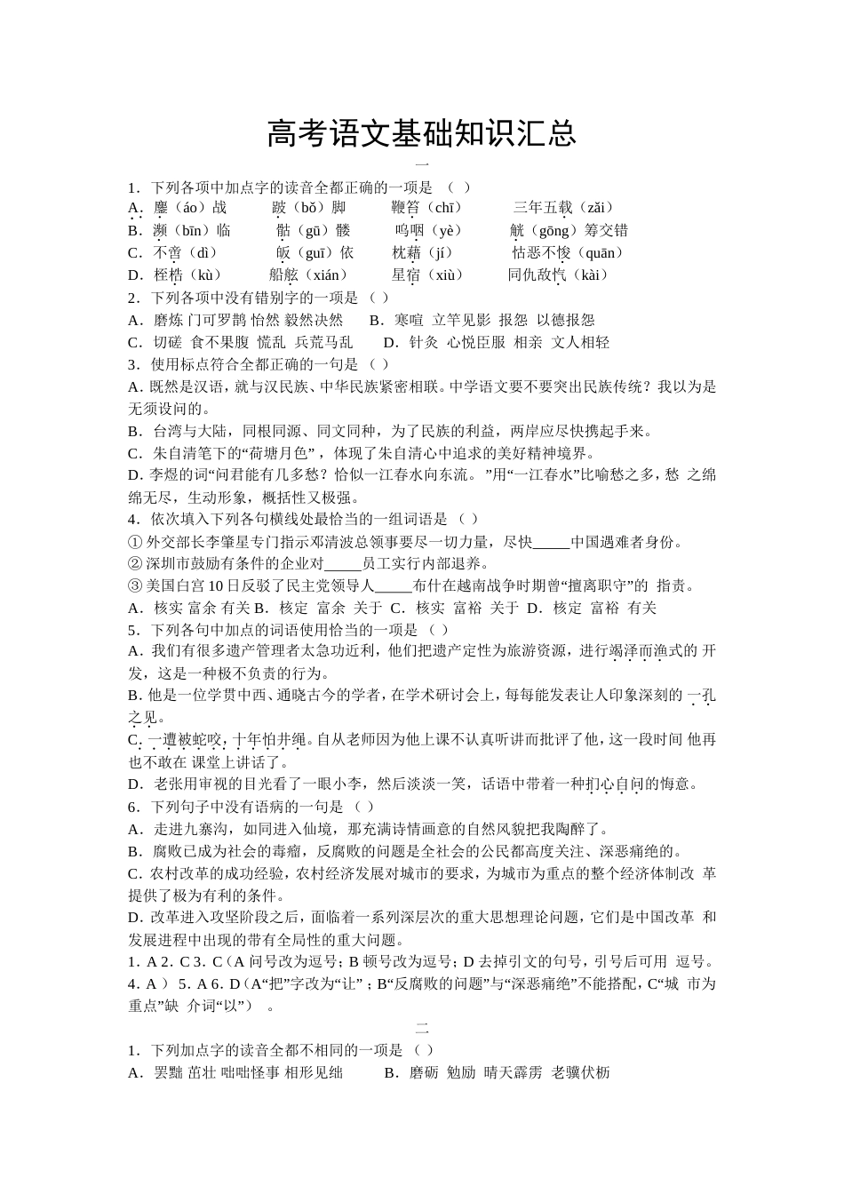 高考语文基础知识汇总(共18页)_第1页