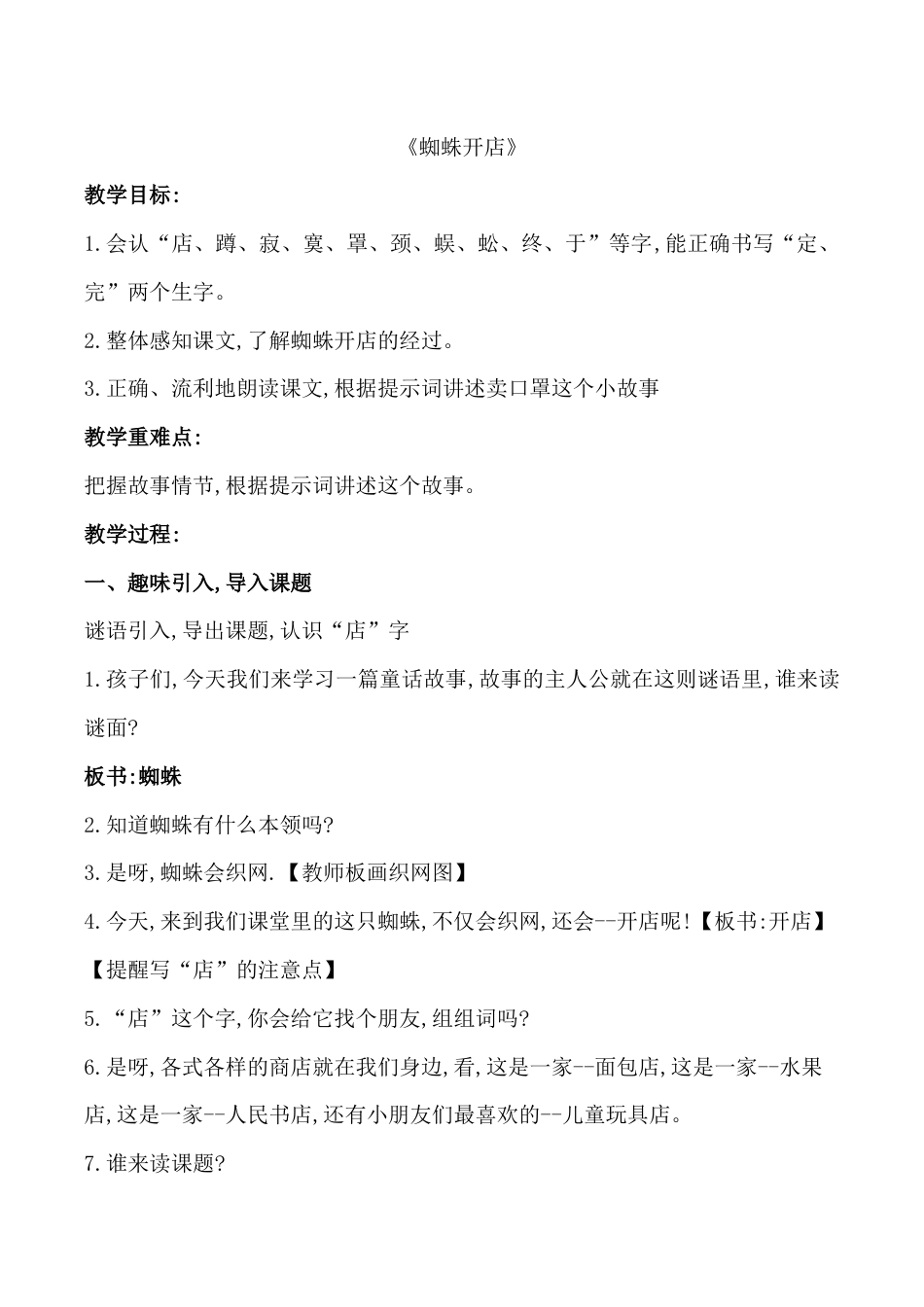 《蜘蛛开店》优质教案_第1页