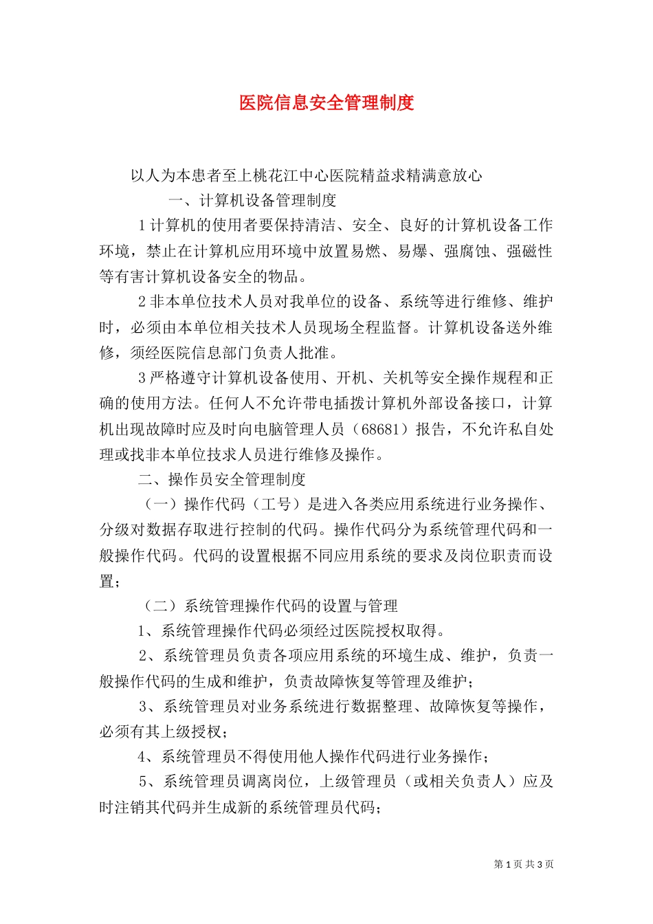 医院信息安全管理制度（三）_第1页