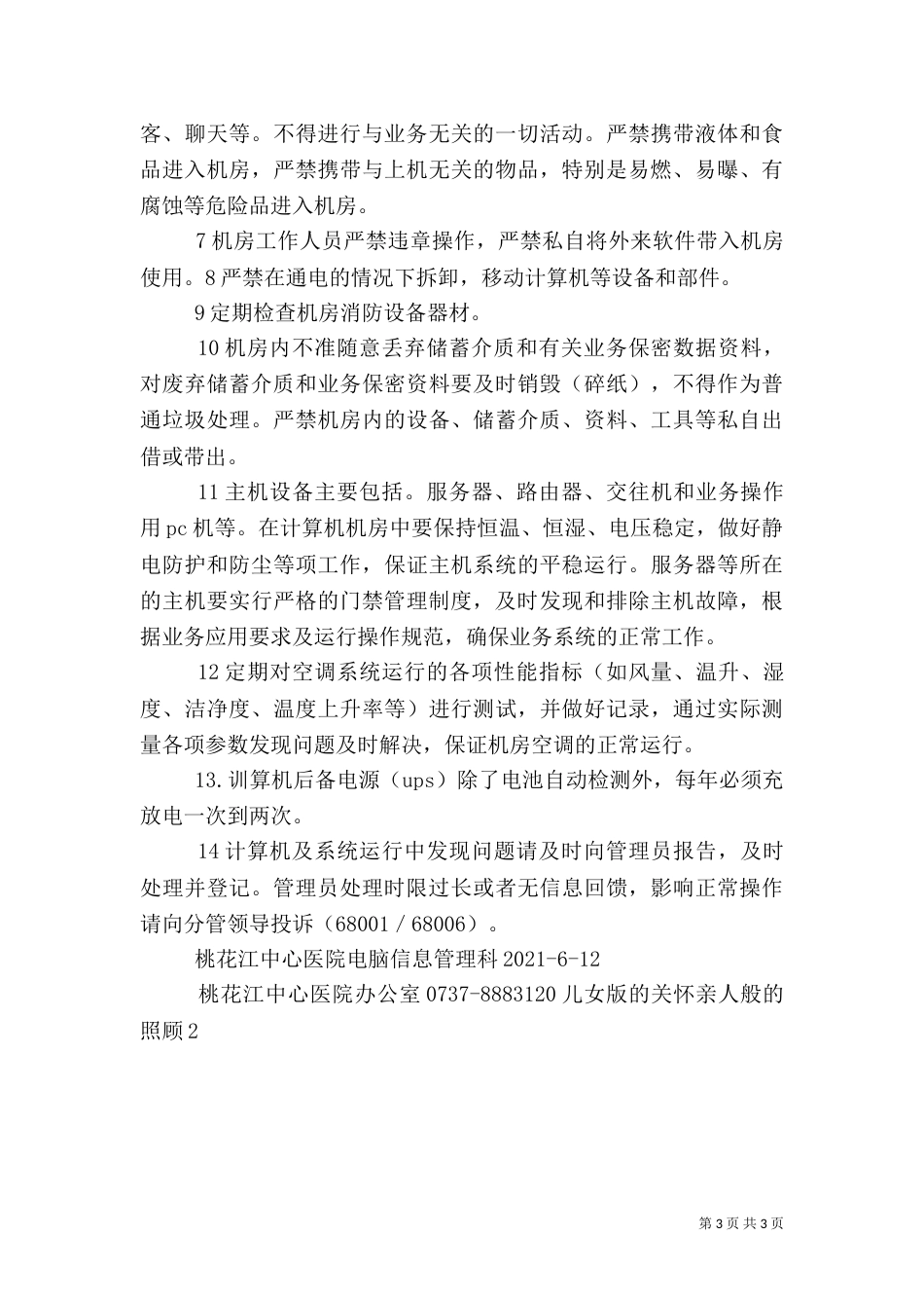 医院信息安全管理制度（三）_第3页
