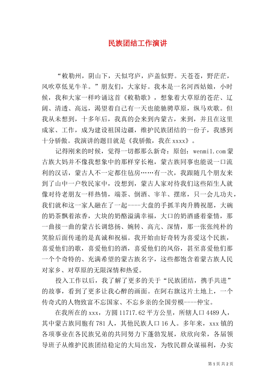 民族团结工作演讲_第1页