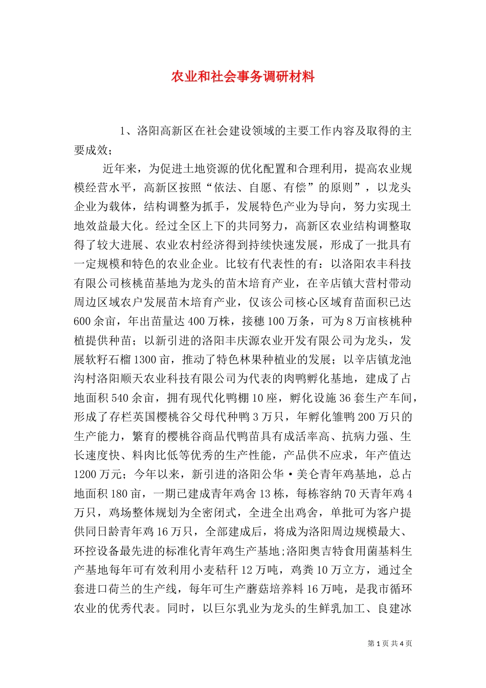 农业和社会事务调研材料_第1页