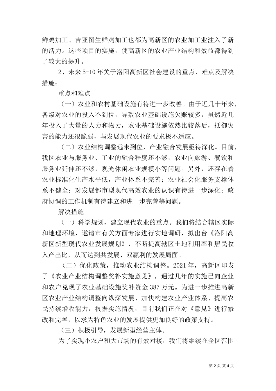 农业和社会事务调研材料_第2页