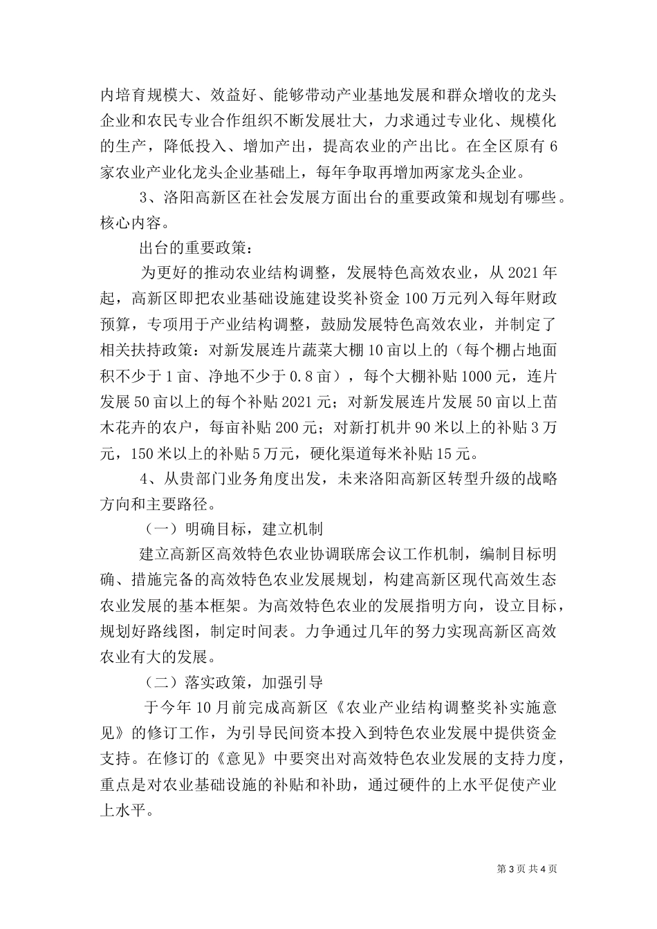 农业和社会事务调研材料_第3页