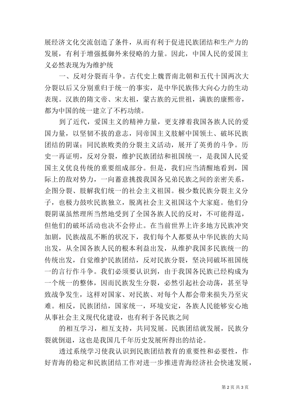 民族团结心得体会+董_第2页