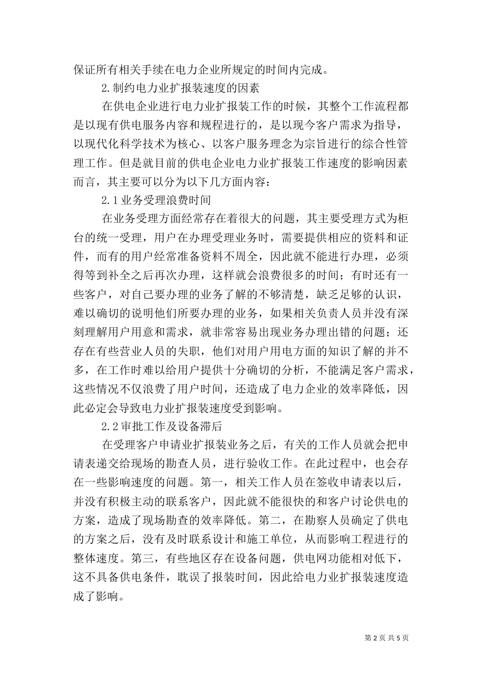 分析影响电力业扩报装速度的因素及解决方法（三）_第2页