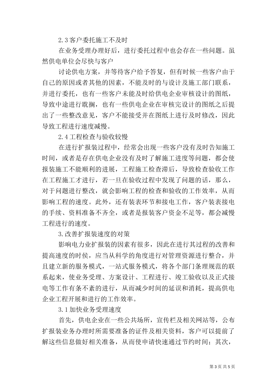 分析影响电力业扩报装速度的因素及解决方法（三）_第3页