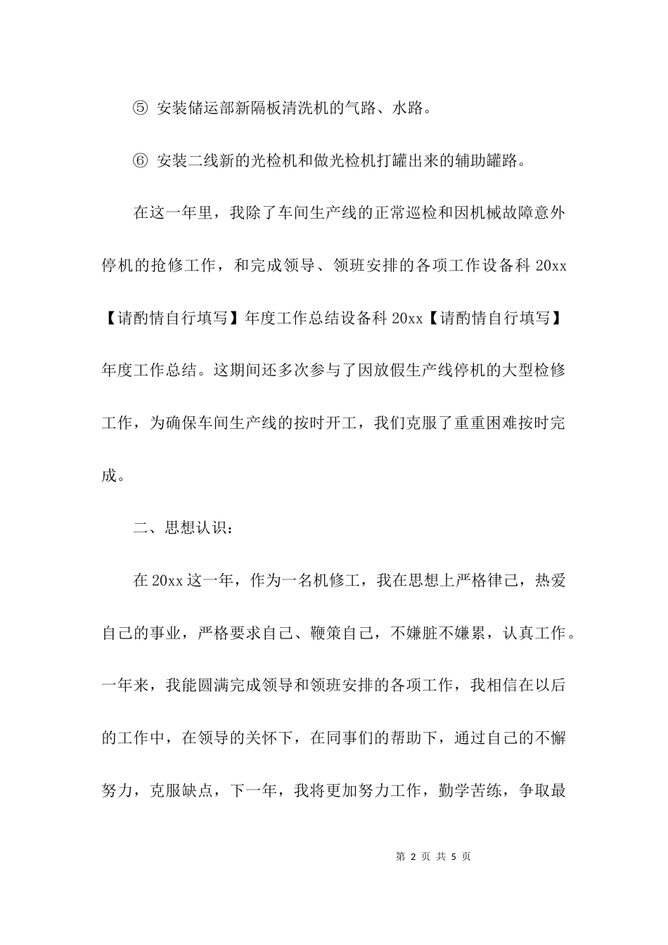 关于设备科工作内容总结_第2页