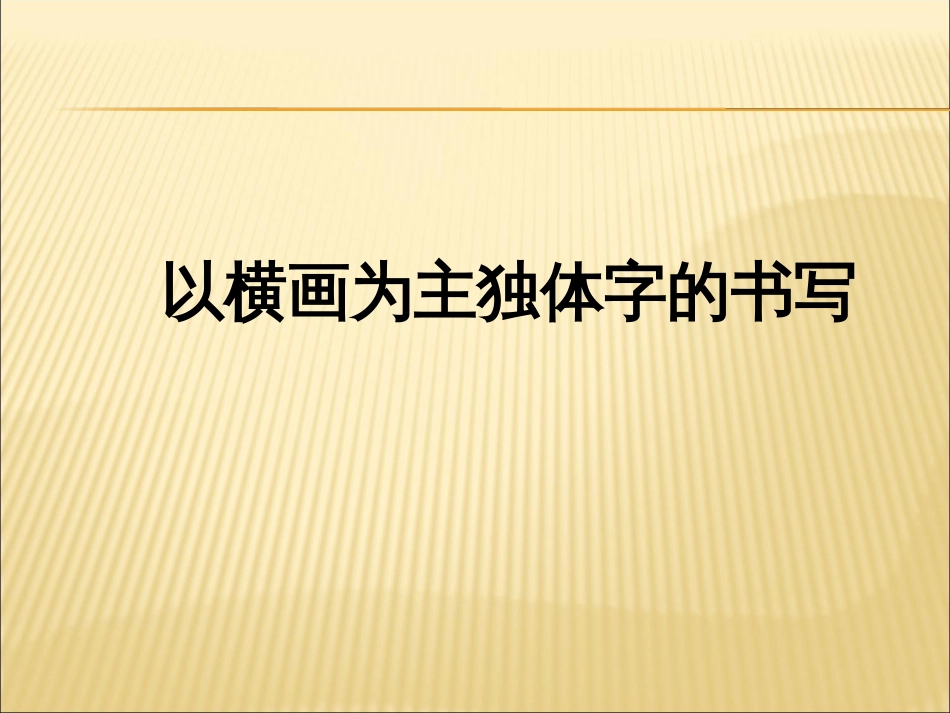《独体字的书写要点》PPT课件_第2页