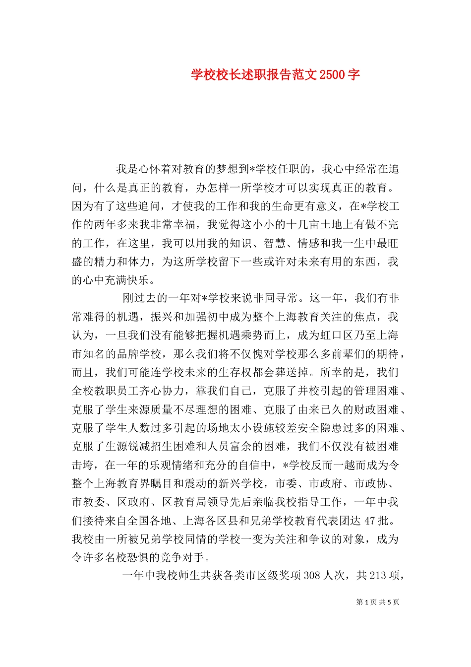 学校校长述职报告范文2500字_第1页