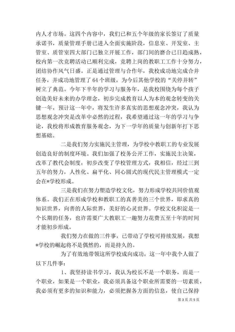 学校校长述职报告范文2500字_第3页