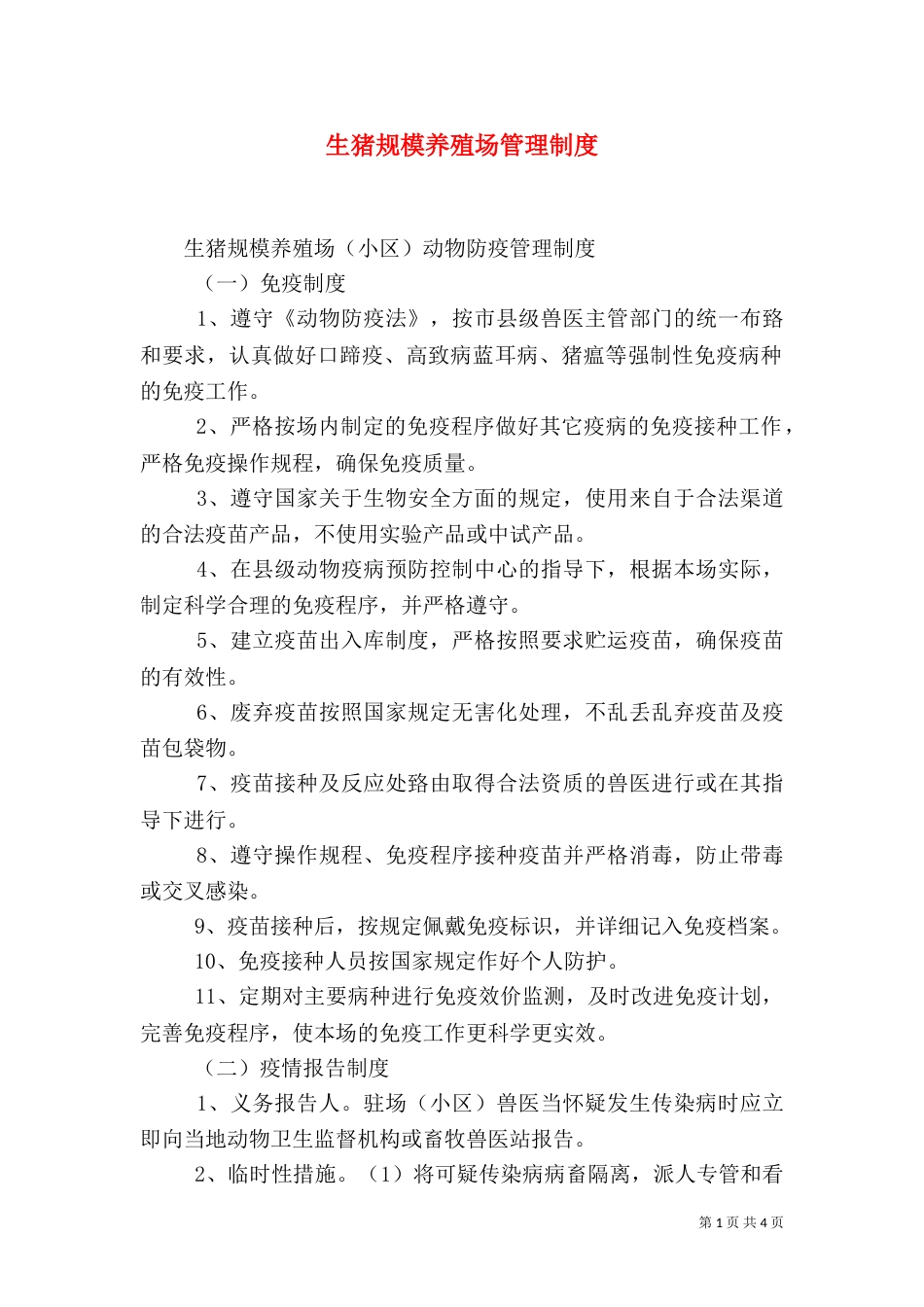 生猪规模养殖场管理制度（五）_第1页