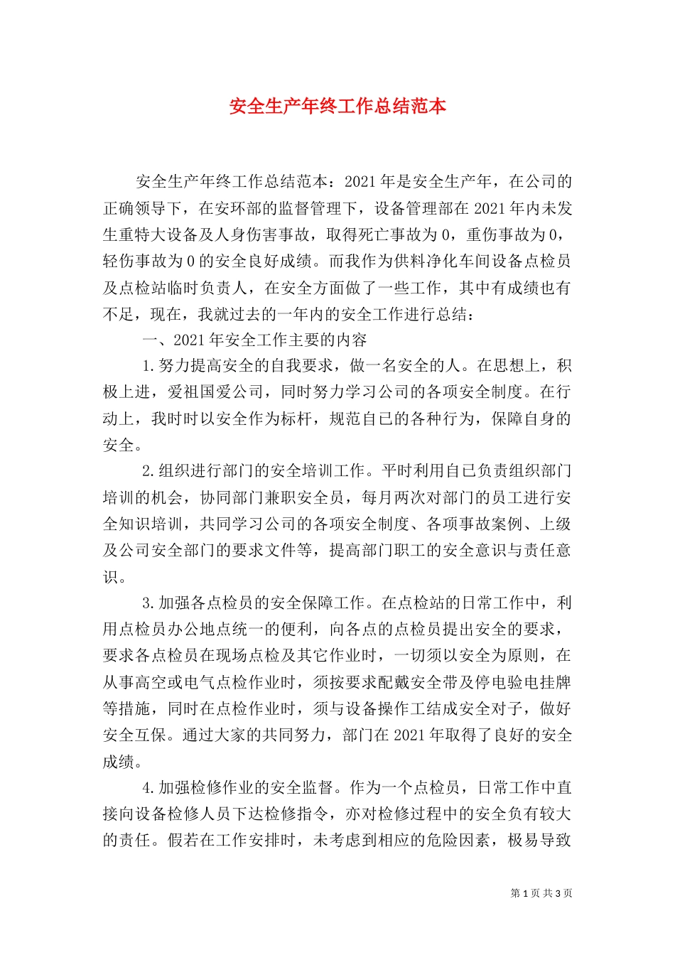 安全生产年终工作总结范本_第1页