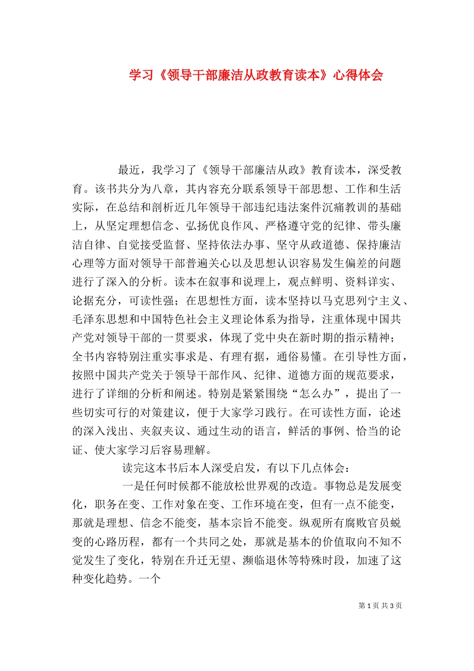 学习《领导干部廉洁从政教育读本》心得体会（七）_第1页