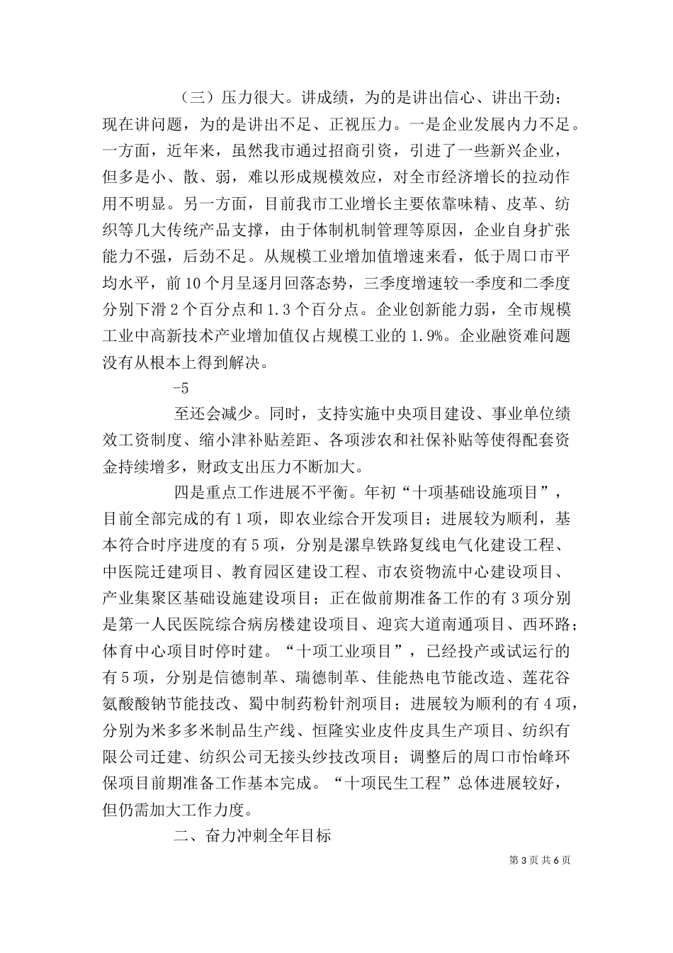 在前三季度经济运行分析会上的讲话18_第3页