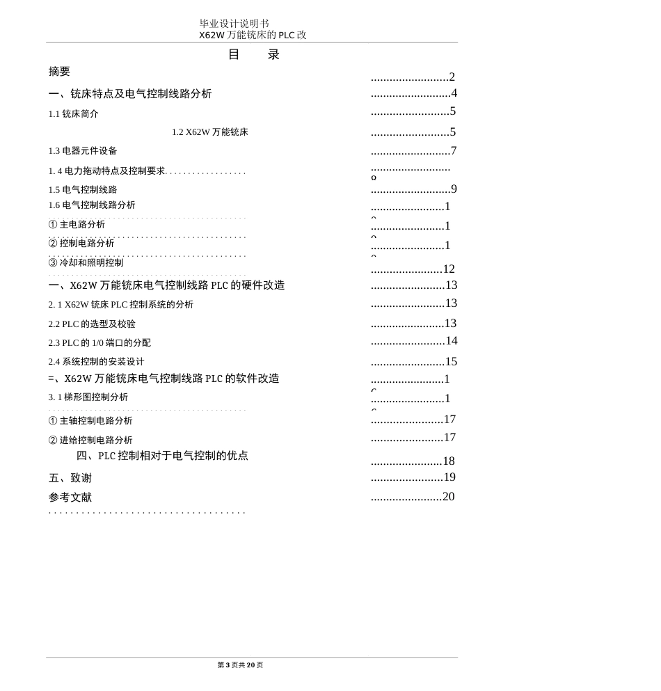 毕业设计说明书X62W万能铣床电气控制的PLC改造_第3页