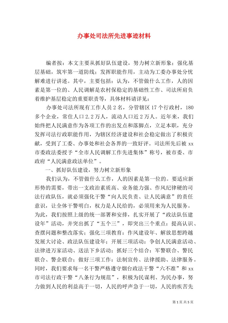 办事处司法所先进事迹材料_第1页