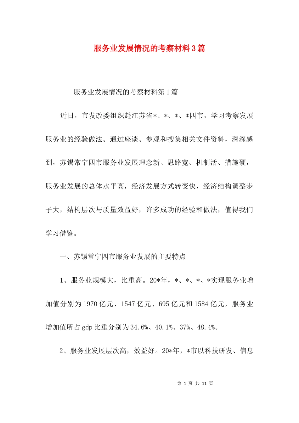 服务业发展情况的考察材料3篇_第1页