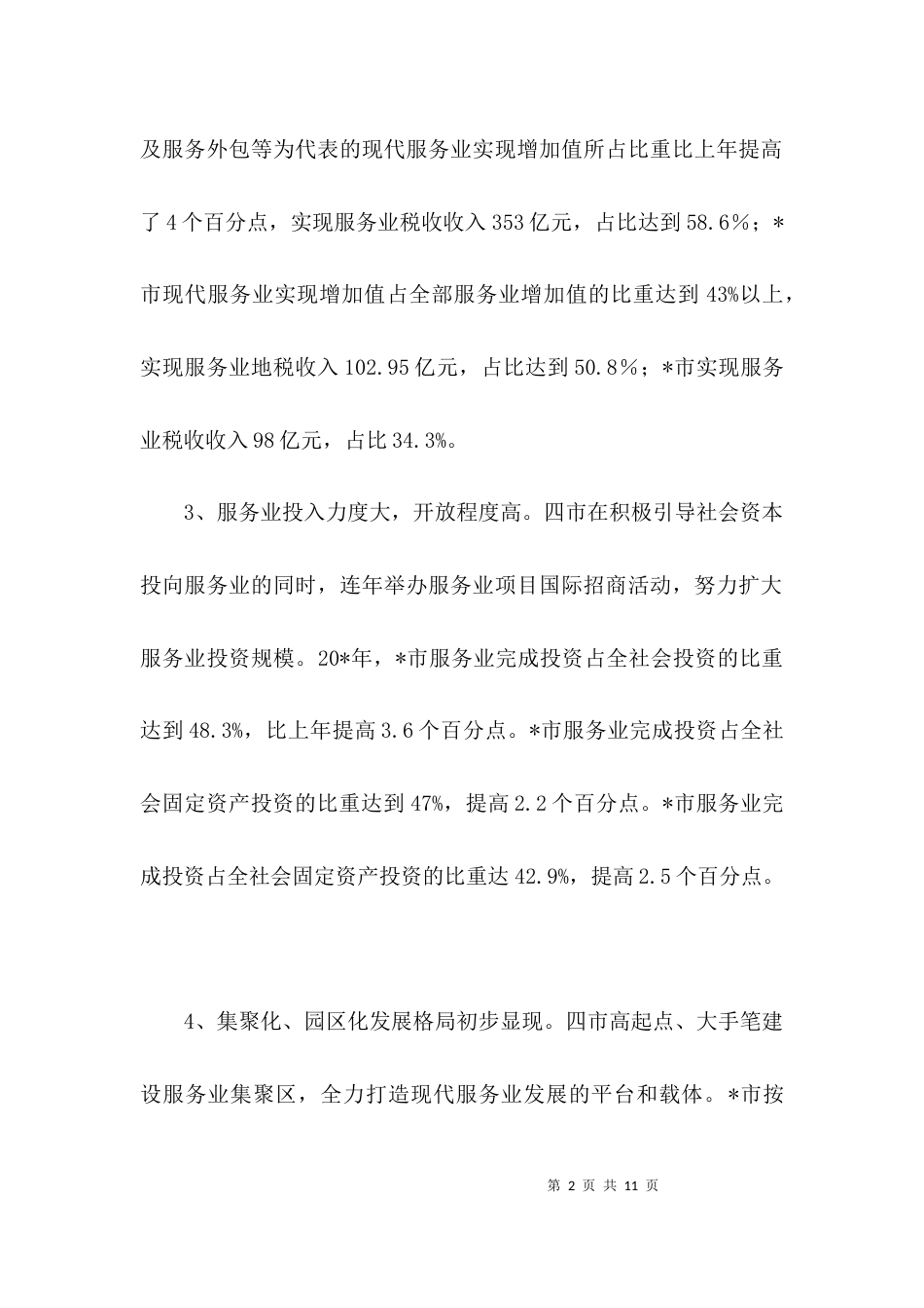 服务业发展情况的考察材料3篇_第2页