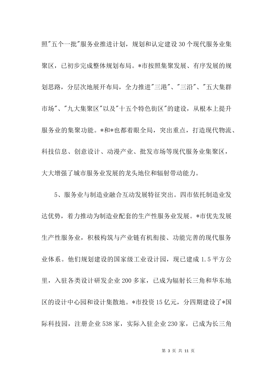 服务业发展情况的考察材料3篇_第3页