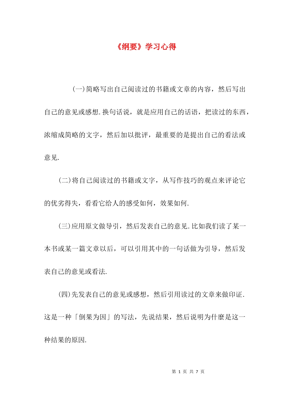 （精选）《纲要》学习心得_第1页