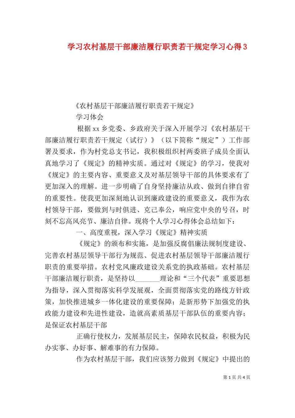 学习农村基层干部廉洁履行职责若干规定学习心得4_第1页