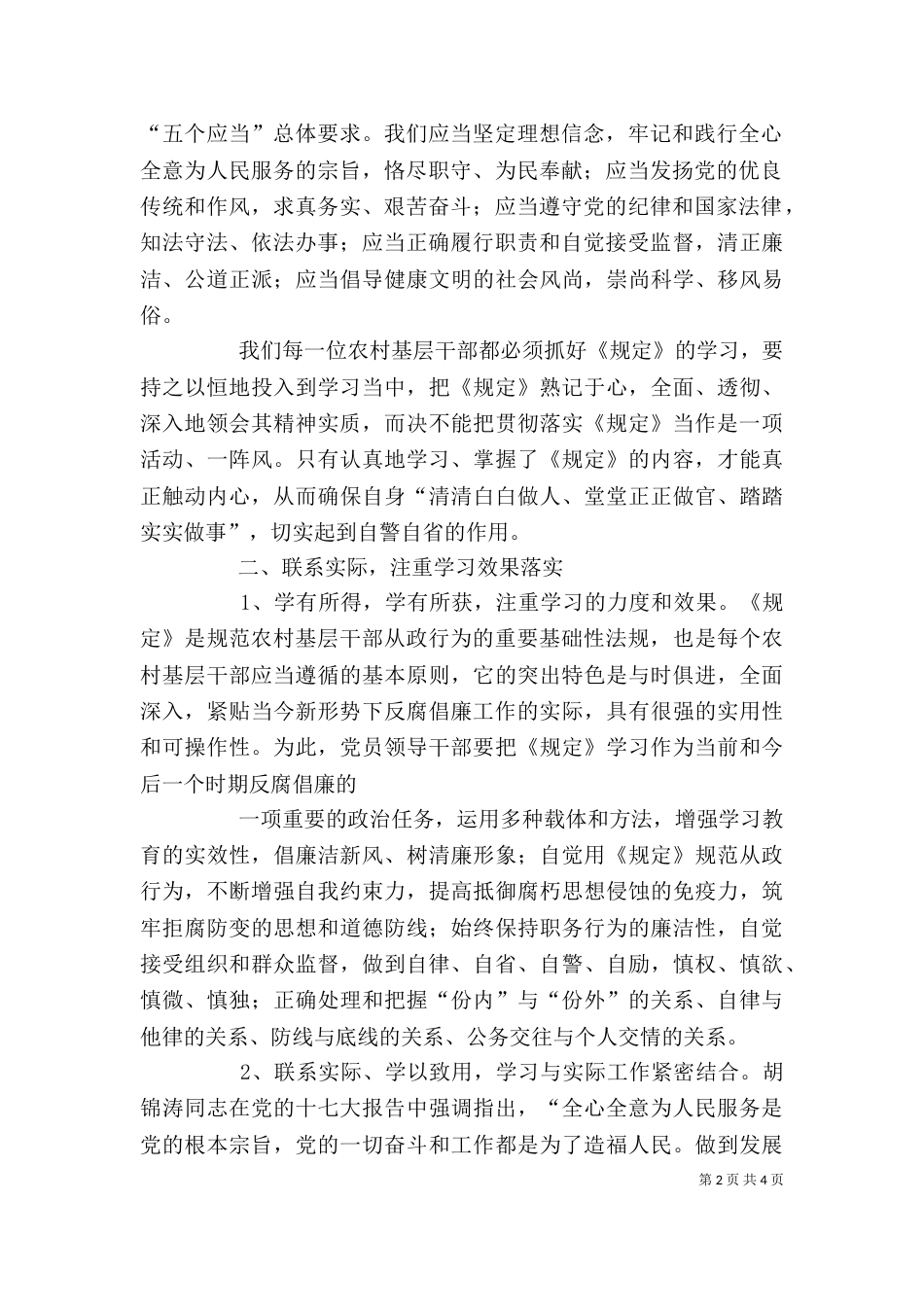 学习农村基层干部廉洁履行职责若干规定学习心得4_第2页