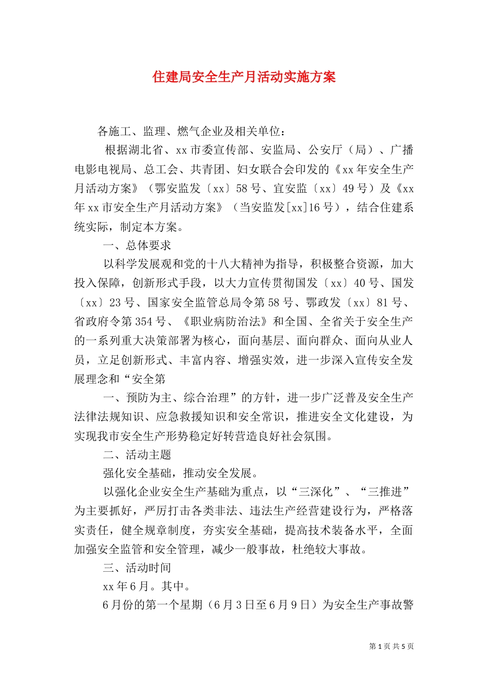 住建局安全生产月活动实施方案（四）_第1页