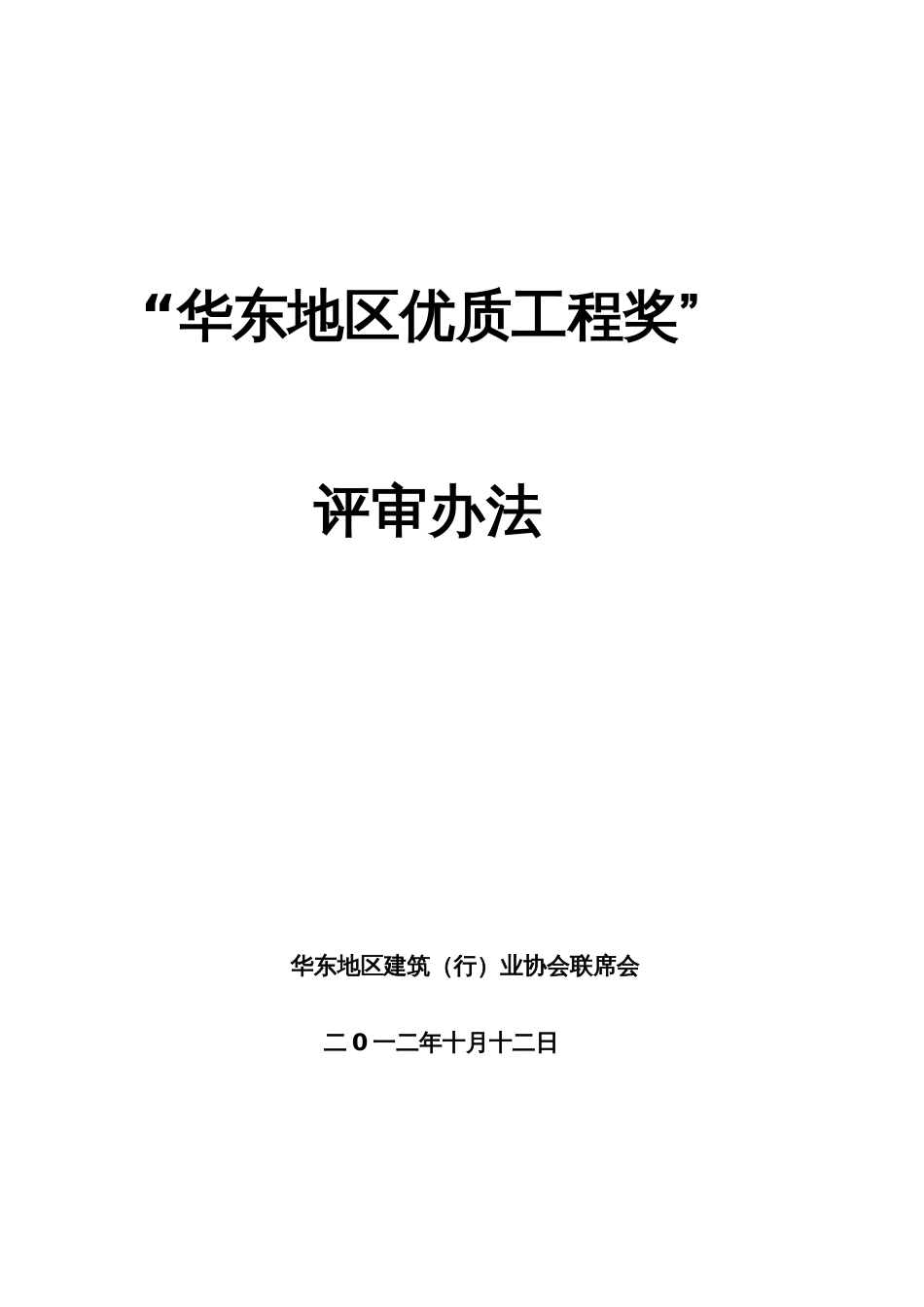 “华东地区优质工程奖”评审办法_第1页