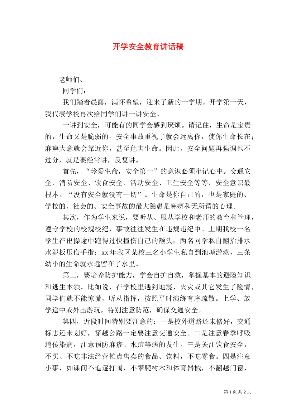 开学安全教育讲话稿（二）4_第1页