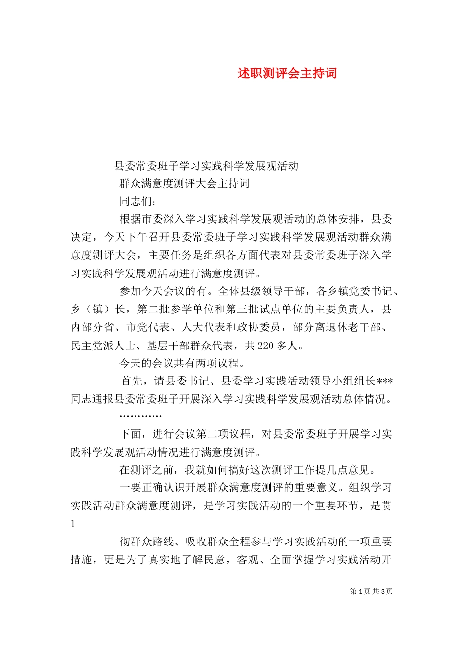 述职测评会主持词（一）_第1页