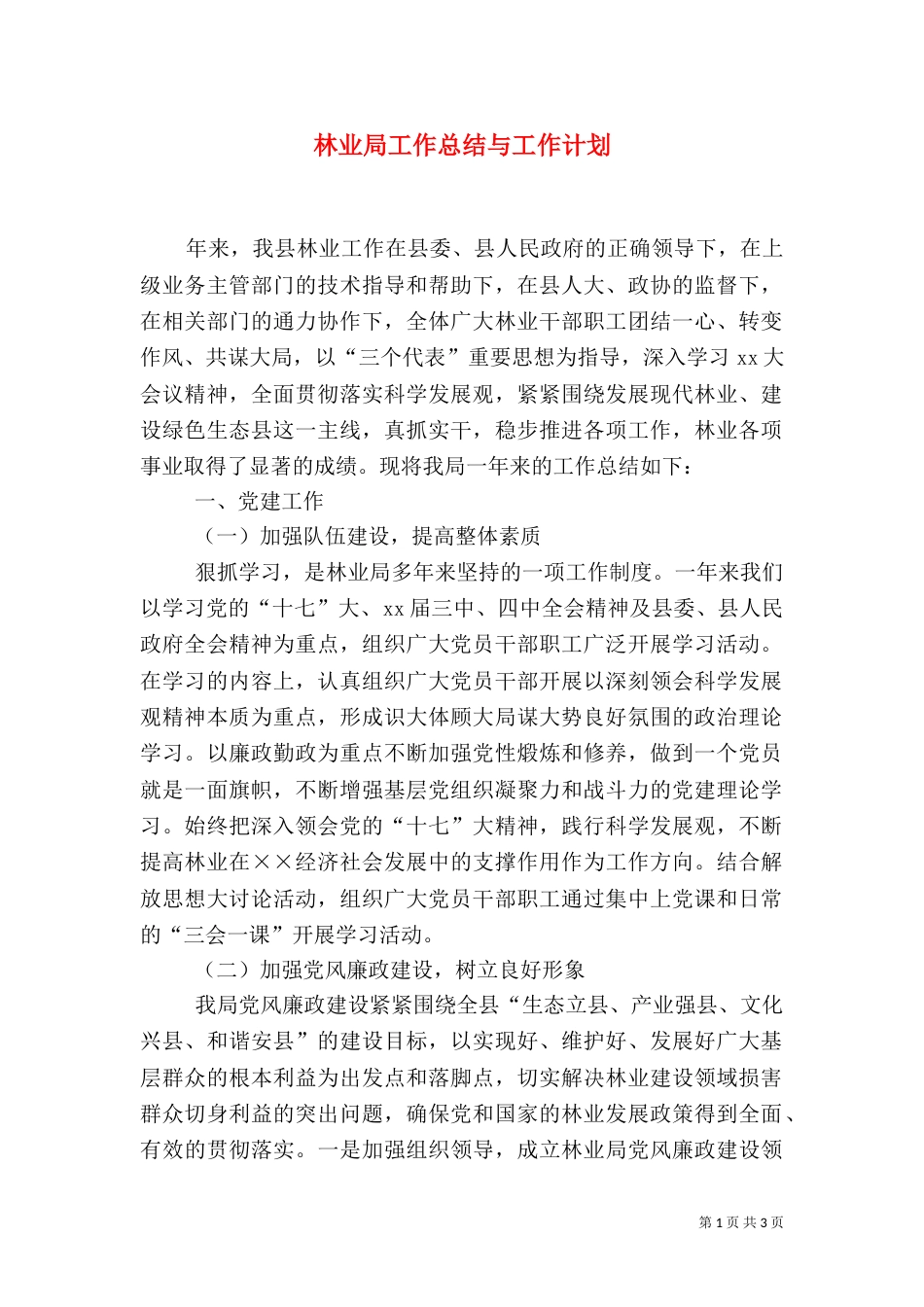 林业局工作总结与工作计划（三）_第1页