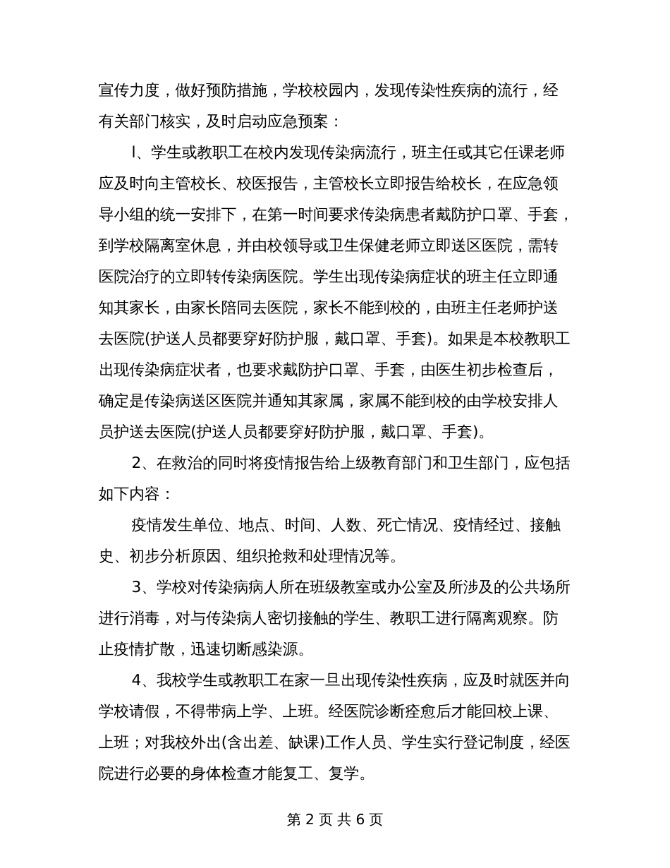 学校传染病疫情应急预案_第2页