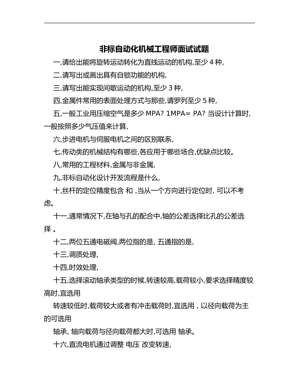 非标自动化机械工程师面试试题卷18_第1页