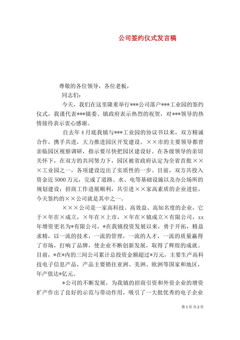 公司签约仪式发言稿（九）_第1页