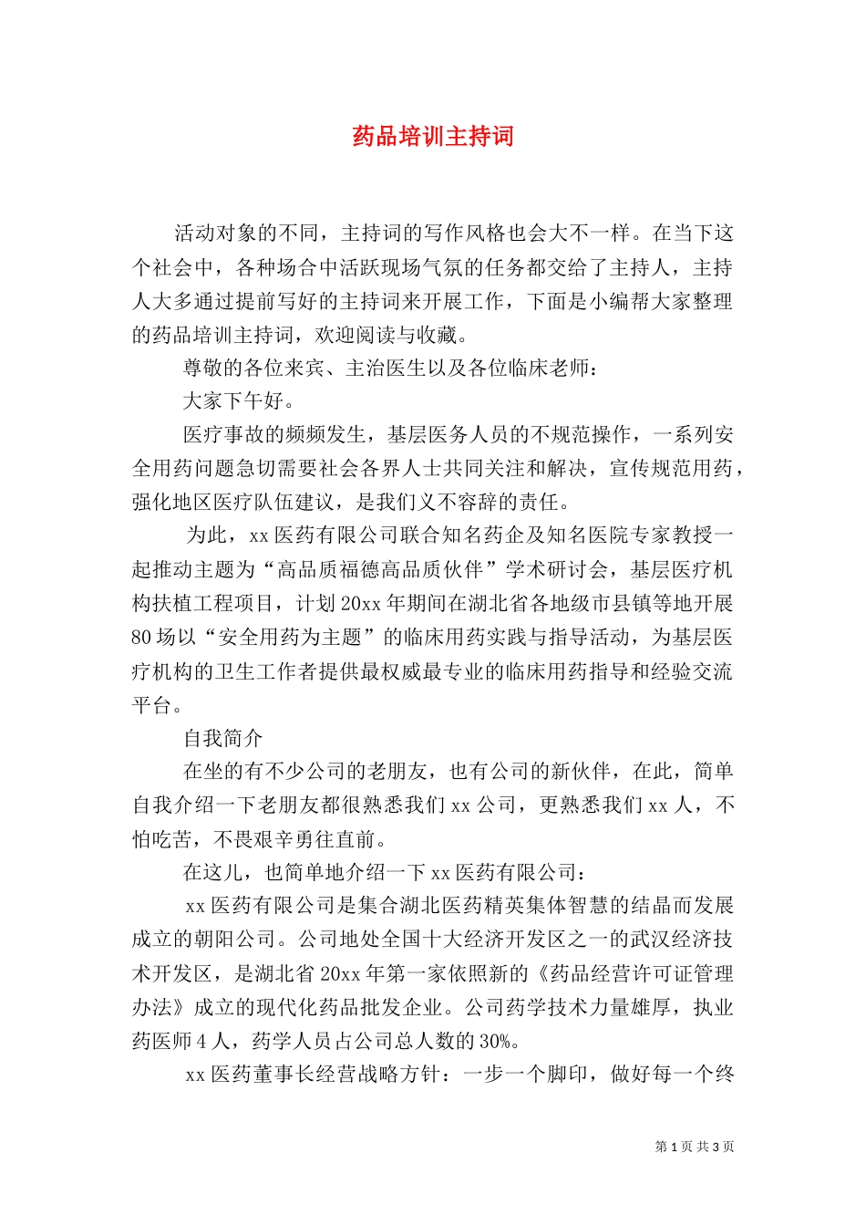药品培训主持词_第1页