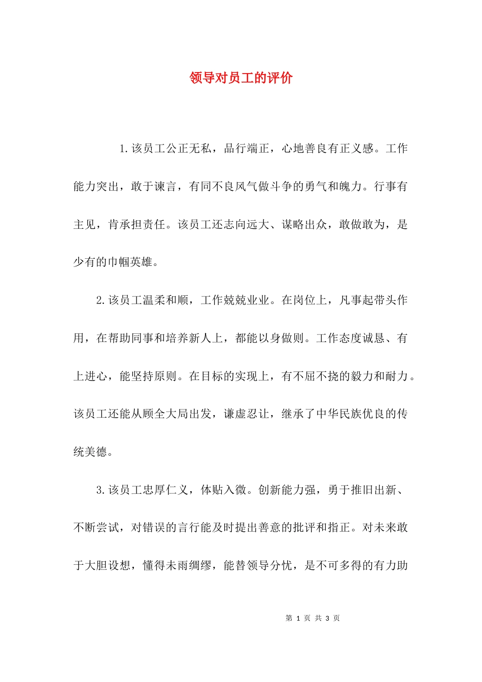 （精选）领导对员工的评价_第1页